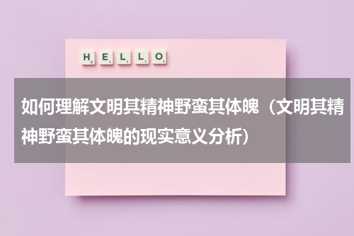 如何理解文明其精神野蛮其体魄（文明其精神野蛮其体魄的现实意义分析）