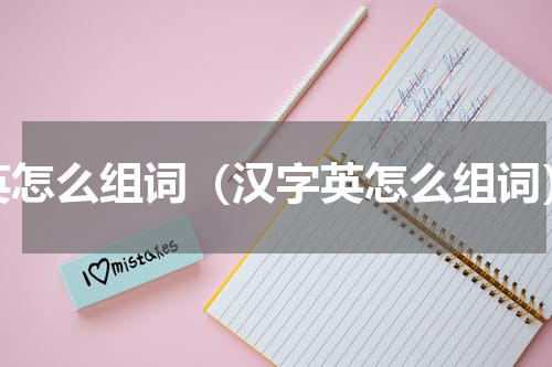 英怎么组词（汉字英怎么组词）