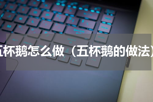 五杯鹅怎么做（五杯鹅的做法）
