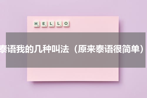 泰语我的几种叫法（原来泰语很简单）