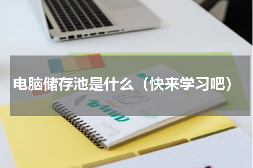 电脑储存池是什么（快来学习吧）
