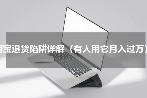 淘宝退货陷阱详解（有人用它月入过万）
