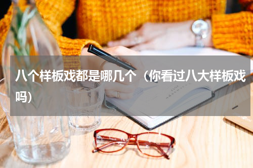 八个样板戏都是哪几个（你看过八大样板戏吗）