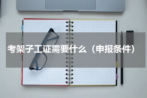 考架子工证需要什么（申报条件）