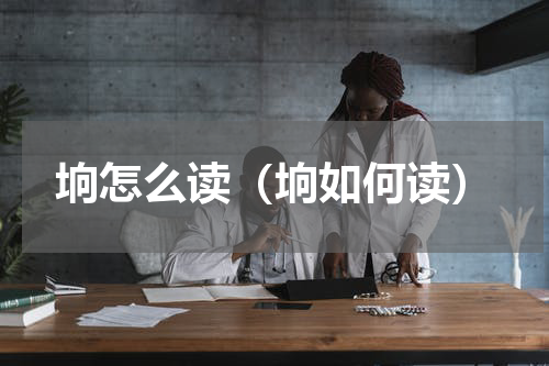 垧怎么读（垧如何读）