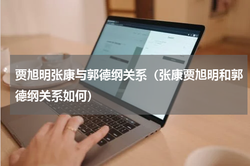 贾旭明张康与郭德纲关系（张康贾旭明和郭德纲关系如何）