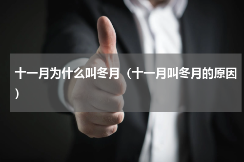 十一月为什么叫冬月（十一月叫冬月的原因）