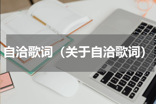 自洽歌词（关于自洽歌词）