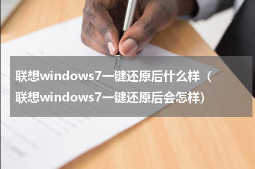 联想windows7一键还原后什么样（联想windows7一键还原后会怎样）