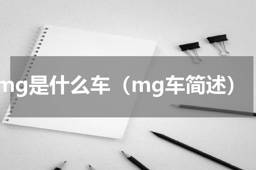 mg是什么车（mg车简述）