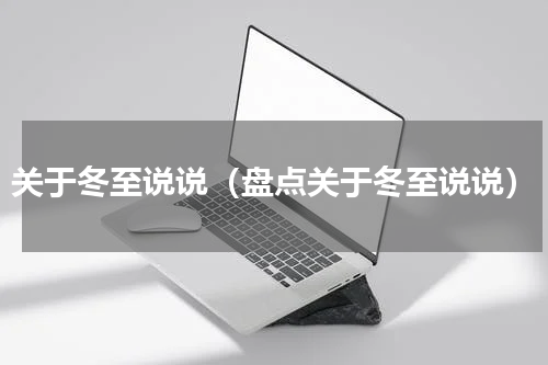 关于冬至说说（盘点关于冬至说说）