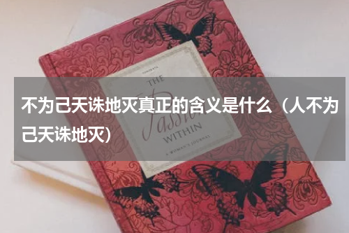 不为己天诛地灭真正的含义是什么（人不为己天诛地灭）