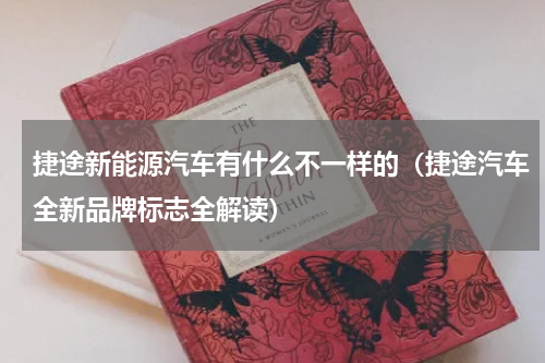 捷途新能源汽车有什么不一样的（捷途汽车全新品牌标志全解读）