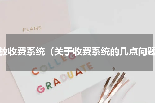 开放收费系统（关于收费系统的几点问题）