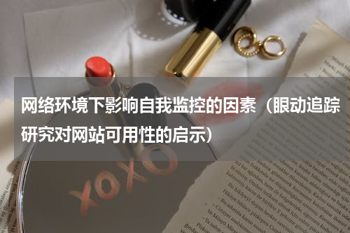 网络环境下影响自我监控的因素（眼动追踪研究对网站可用性的启示）