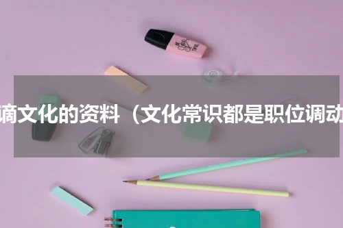 贬谪文化的资料（文化常识都是职位调动）