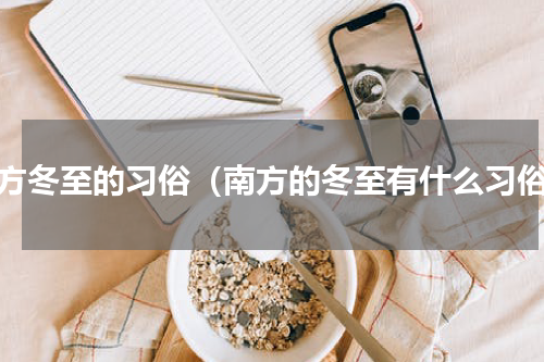 南方冬至的习俗（南方的冬至有什么习俗）