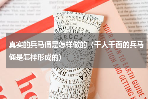 真实的兵马俑是怎样做的（千人千面的兵马俑是怎样形成的）
