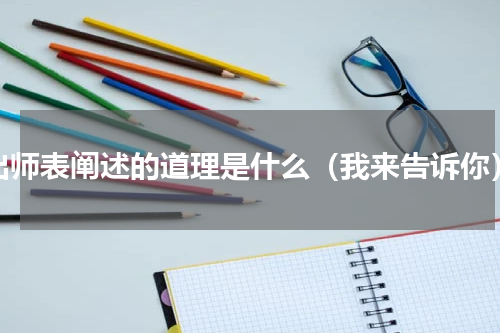 出师表阐述的道理是什么（我来告诉你）