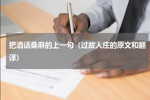 把酒话桑麻的上一句（过故人庄的原文和翻译）