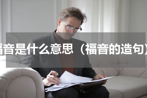 福音是什么意思（福音的造句）