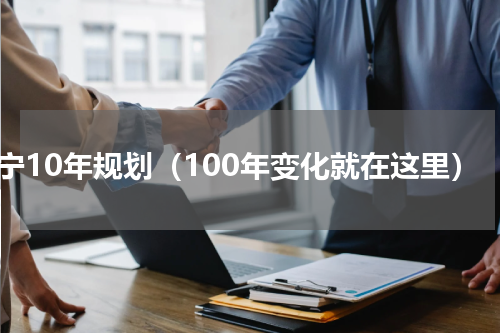 海宁10年规划（100年变化就在这里）