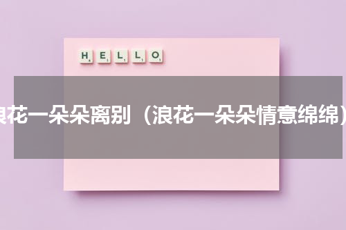 浪花一朵朵离别（浪花一朵朵情意绵绵）