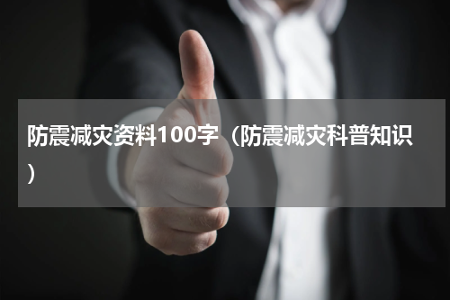 防震减灾资料100字（防震减灾科普知识）