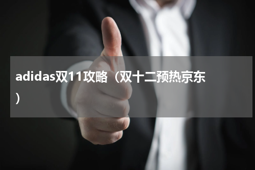 adidas双11攻略（双十二预热京东）