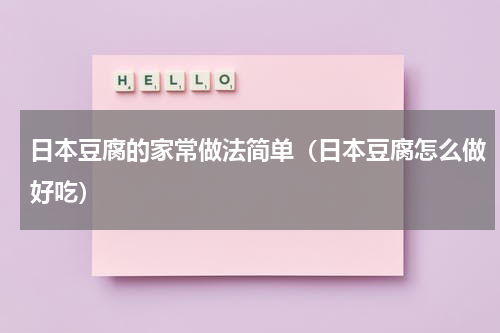 日本豆腐的家常做法简单（日本豆腐怎么做好吃）