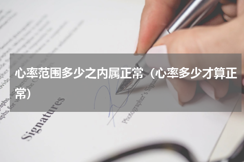 心率范围多少之内属正常（心率多少才算正常）