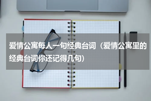 爱情公寓每人一句经典台词（爱情公寓里的经典台词你还记得几句）