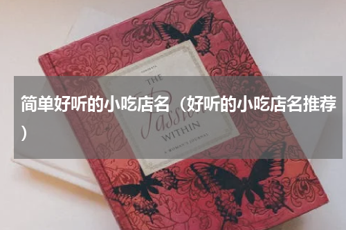 简单好听的小吃店名（好听的小吃店名推荐）