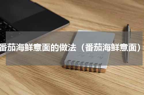 番茄海鲜意面的做法（番茄海鲜意面）