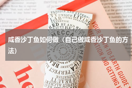 咸香沙丁鱼如何做（自己做咸香沙丁鱼的方法）