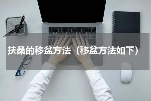 扶桑的移盆方法（移盆方法如下）