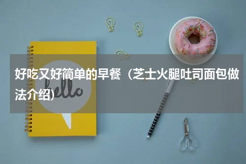 好吃又好简单的早餐（芝士火腿吐司面包做法介绍）
