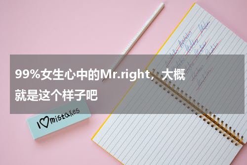 99%女生心中的Mr.right，大概就是这个样子吧