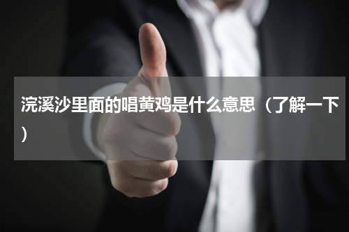 浣溪沙里面的唱黄鸡是什么意思（了解一下）