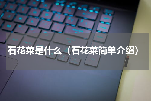 石花菜是什么（石花菜简单介绍）