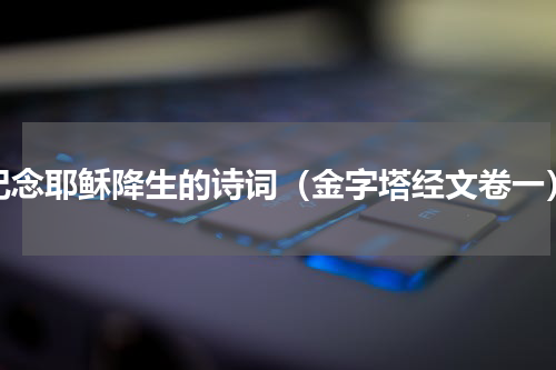 纪念耶稣降生的诗词（金字塔经文卷一）