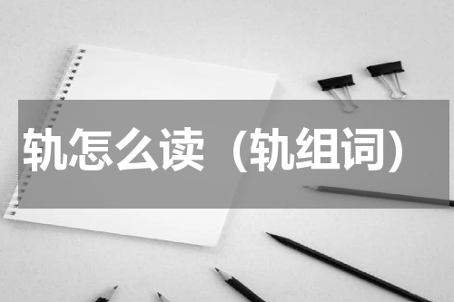 轨怎么读（轨组词）