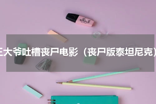 王大爷吐槽丧尸电影（丧尸版泰坦尼克）