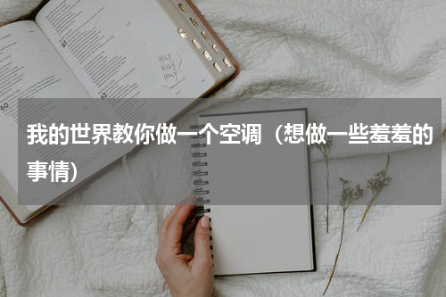 我的世界教你做一个空调（想做一些羞羞的事情）