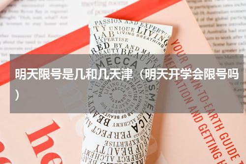 明天限号是几和几天津（明天开学会限号吗）