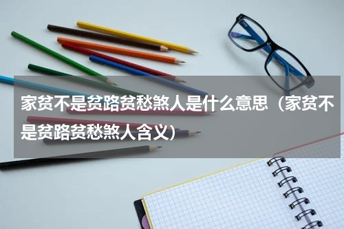 家贫不是贫路贫愁煞人是什么意思（家贫不是贫路贫愁煞人含义）
