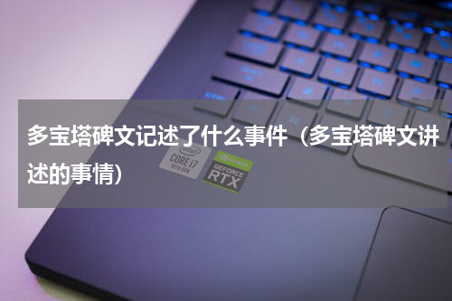 多宝塔碑文记述了什么事件（多宝塔碑文讲述的事情）
