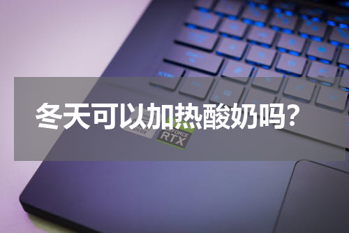 冬天可以加热酸奶吗？