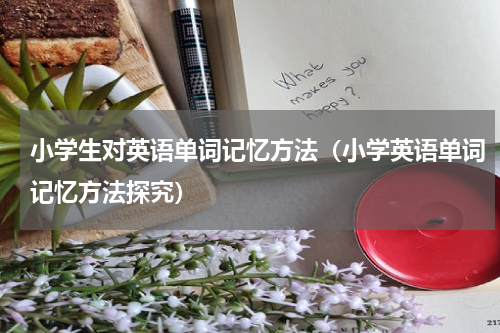 小学生对英语单词记忆方法（小学英语单词记忆方法探究）