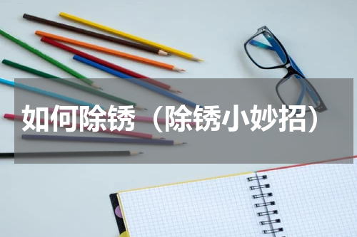 如何除锈（除锈小妙招）